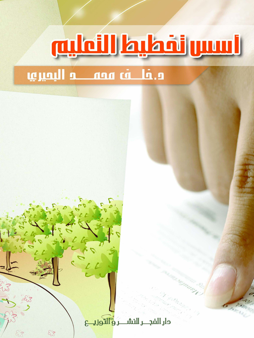 Cover of أسس تخطيط التعليم